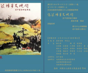 【敬邀】悠然暢寄天地間-清平畫會師生聯展