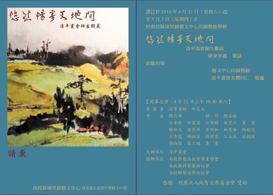 【敬邀】悠然暢寄天地間-清平畫會師生聯展