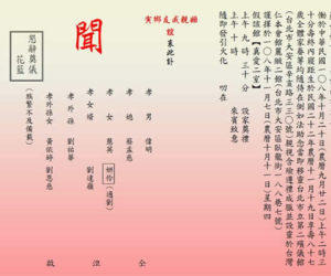 【訃聞】本會高其娟鄉長於一零八年十月二十日辭世，享壽八十七歲