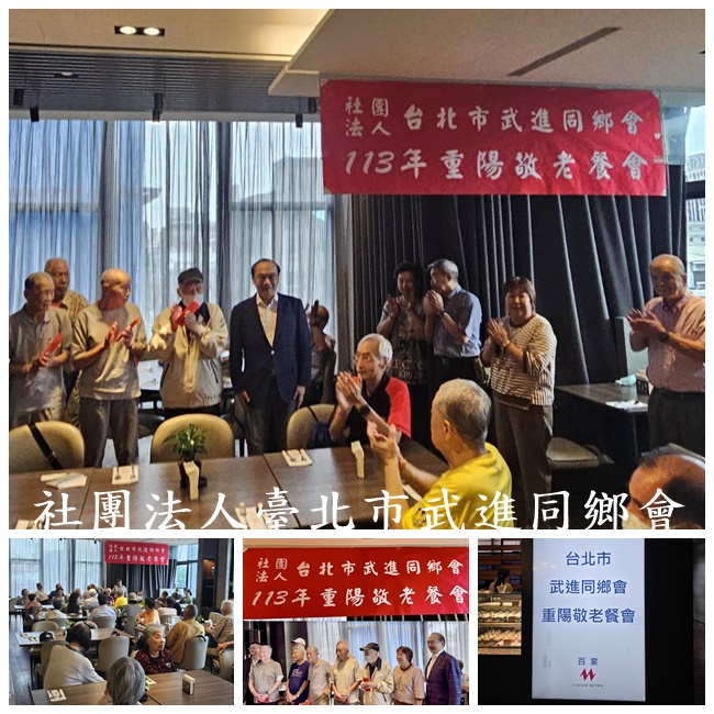 【公告】113年重陽節敬老餐會於萬華凱達大飯店熱烈舉辦,圓滿成功!