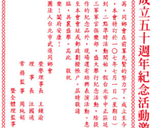 【公告】武進同鄉會五十週年紀念活動，歡迎7/1共襄盛舉！