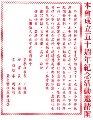 【公告】武進同鄉會五十週年紀念活動,歡迎7/1共襄盛舉!