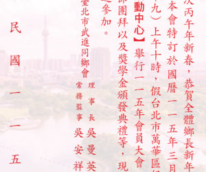 【公告】115年社團法人台北市武進同鄉會會員大會暨春節團拜公告