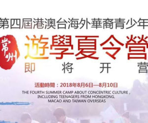 【資訊】常州舉辦港澳台遊學夏令營，有興趣的同學請與同鄉會連絡