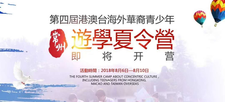 【資訊】常州舉辦港澳台遊學夏令營，有興趣的同學請與同鄉會連絡