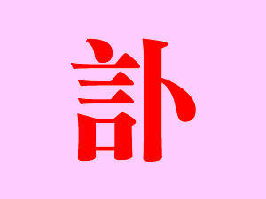 本會 沈 以定 鄉長慟於中華民國一一三年八月五日，午時壽終正寢，享壽七十八歲。
