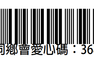 本會愛心碼 3686377 開放下載