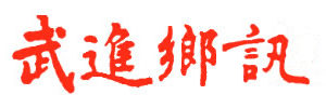 武進鄉訊572期