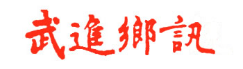 武進鄉訊起源