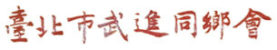 社團法人臺北市武進同鄉會